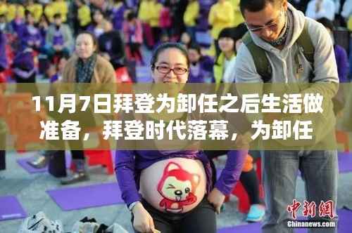 拜登时代落幕,总统的历程与传承,为卸任后的生活做准备