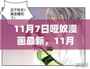 11月7日哑奴漫画最新更新深度解析,情感与故事转折探讨