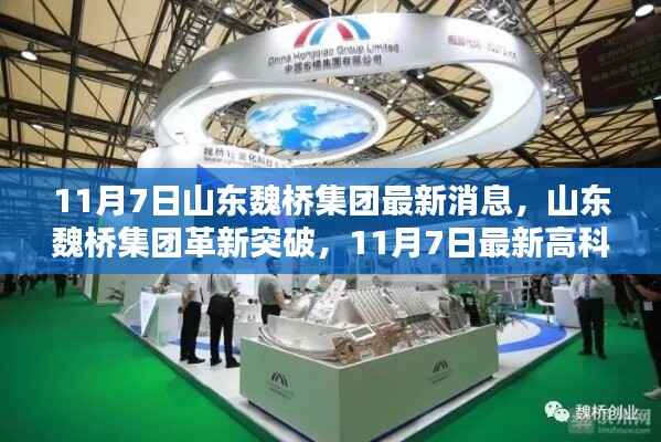 山东魏桥集团革新突破,高科技产品引领未来生活潮流新动向(11月7日最新消息)