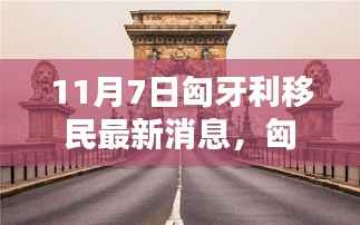 匈牙利移民最新动态,小巷风情与隐藏小店探秘(11月7日更新)