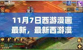 最新西游漫画攻略,11月7日任务指南与技能学习全解析