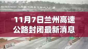 11月7日兰州高速公路封闭施工,交通调整及注意事项详解