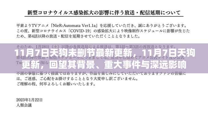11月7日天狗最新更新回顾,背景、重大事件与深远影响