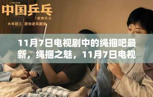 11月7日电视剧新篇章,绳捆之魅