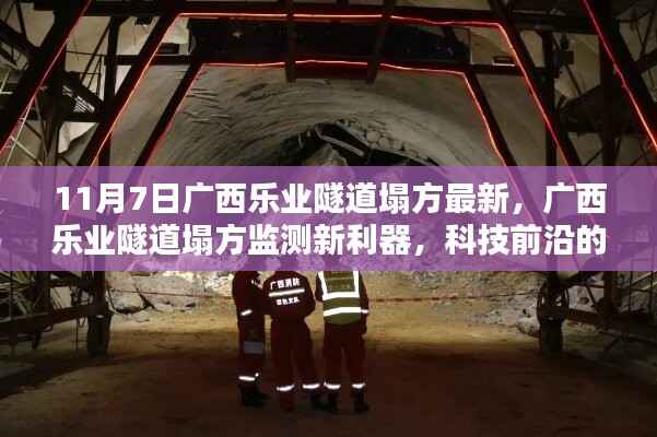 广西乐业隧道塌方最新进展,科技前沿监测系统与智能体验助力救援