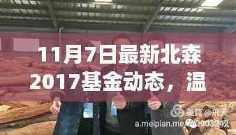 北森基金动态,友情与陪伴的温馨日常故事(11月7日最新更新)