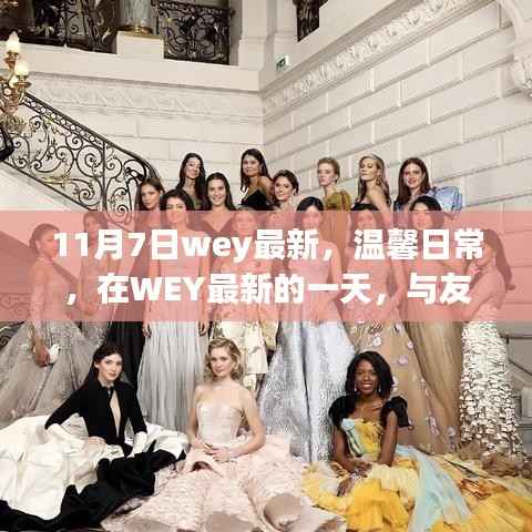 WEY最新日常,与友情共舞的日子