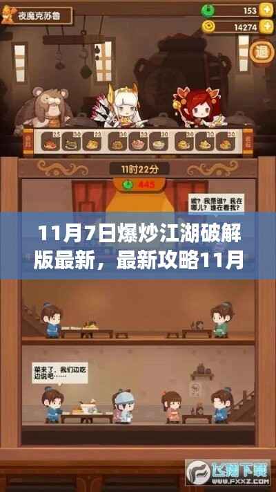 11月7日爆炒江湖破解版最新攻略及详细步骤指南(警惕违法犯罪风险)