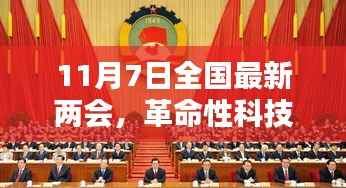 全国最新两会高科技产品深度解析,革命性科技盛宴开启