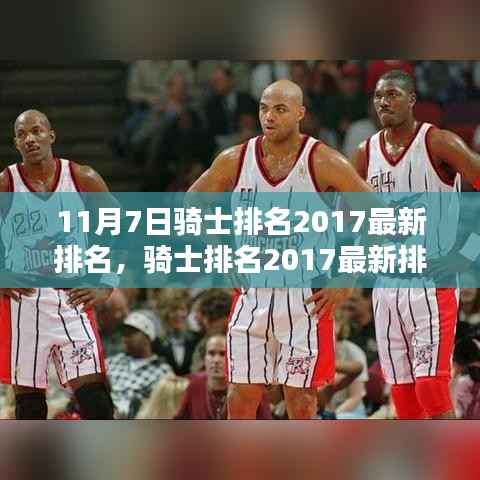 骑士队最新排名指南,如何获取2017年骑士排名信息