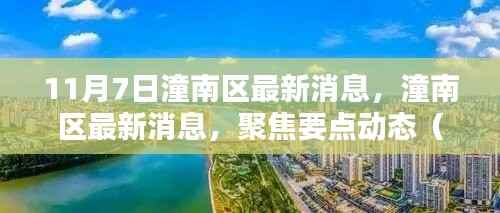 潼南区最新消息聚焦要点动态(11月7日更新版)