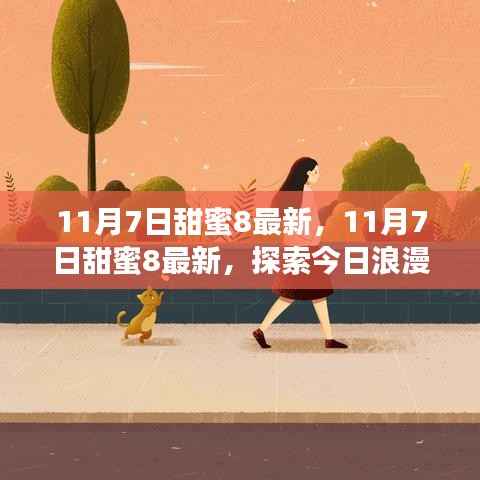 探索今日浪漫爱情韵味,甜蜜8最新资讯 11月7日独家报道