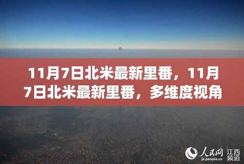 11月7日北米最新里番,多维度视角下的探讨与观点碰撞日