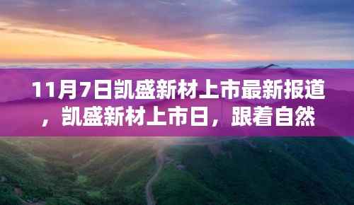 凯盛新材上市日，启程寻找宁静乐土，与自然美景相伴之路