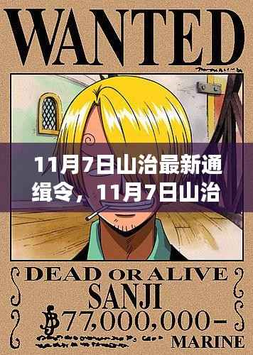 探寻自然秘境,山治最新通缉令启程心灵之旅