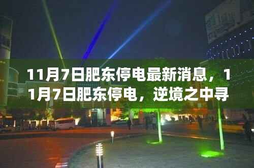 肥东停电最新消息,逆境中的光明与变化带来的自信与成就感