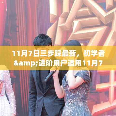 11月7日三步踩最新指南,从初学者到进阶用户轻松掌握新技能