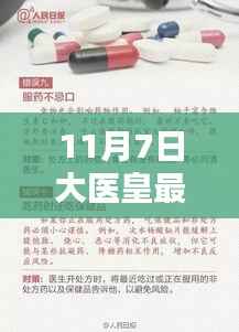 医学奇迹揭秘,大医皇最新章节深度解析(11月7日更新)
