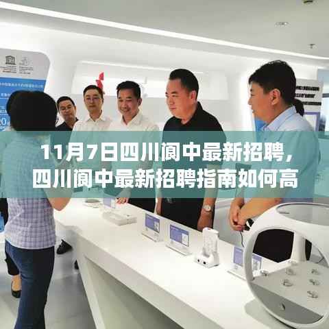 四川阆中最新招聘指南,高效参与招聘流程,迈向职场新篇章