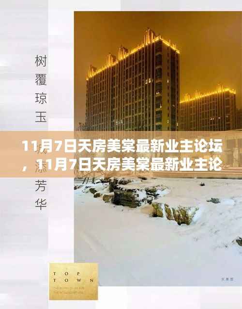 11月7日天房美棠业主论坛详解,参与步骤指南与最新热议话题