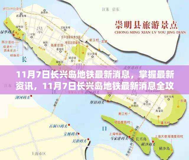 11月7日长兴岛地铁最新消息全攻略,掌握最新资讯