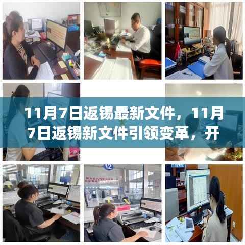 11月7日返锡最新文件引领变革,开启学习之旅的自信与成就感