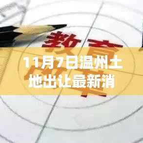 11月7日温州土地出让活动深度解析，市场掀起新篇章