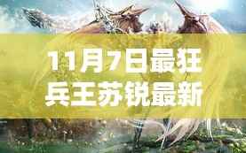 最狂兵王苏锐最新高科技产品深度解析,巅峰科技尽在掌握