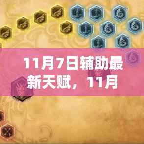 11月7日辅助最新天赋解析,优劣之争与个人立场探讨