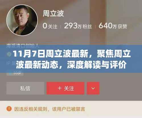 11月7日观察,周立波最新动态深度解读与评价