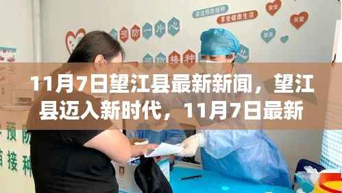 望江县迈入新时代,11月7日最新新闻回顾与影响