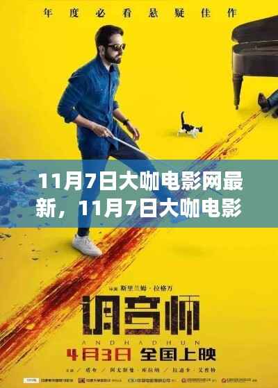 独家揭秘,大咖电影网独家上映热门新片一网打尽!