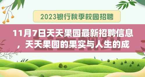 天天果园果实成长与人生启示,最新招聘信息发布日启幕活动
