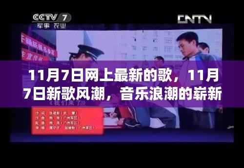 11月7日新歌风潮,音乐浪潮的崭新篇章