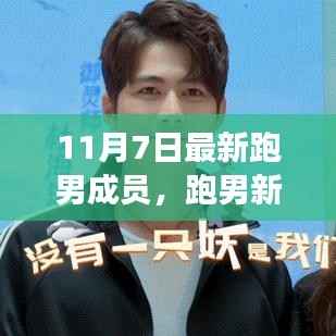 跑男新成员引领自然探索之旅,启程寻找内心的宁静与欢笑