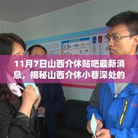 揭秘山西介休小巷深处的隐藏特色小店,最新动态与新鲜故事