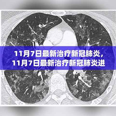 探索新冠肺炎前沿疗法,最新治疗进展及成果解析(11月7日更新)