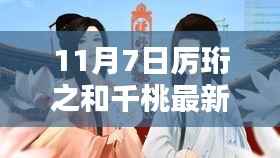 厉珩之与千桃最新章节测评,深度解析及系列概览(11月7日更新)