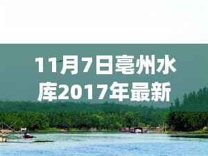 亳州水库最新动态及争议焦点,2017年展望与未来探讨