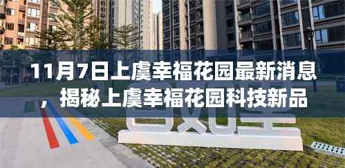 上虞幸福花园科技新品重磅发布,革新之旅的高科技产品揭秘(11月7日最新消息)