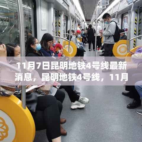 昆明地铁4号线最新进展,11月7日探索背后的故事与影响