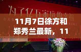 11月7日徐方与郑秀兰最新动态,深度解析成长与转变之路