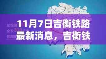 吉衡铁路最新进展顺利报道,11月7日更新动态