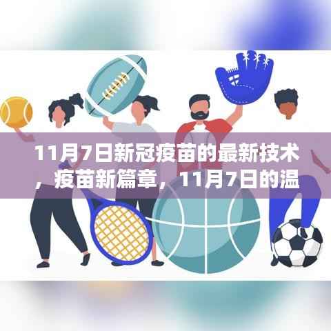 新冠疫苗技术更新,11月7日接种日的温馨篇章