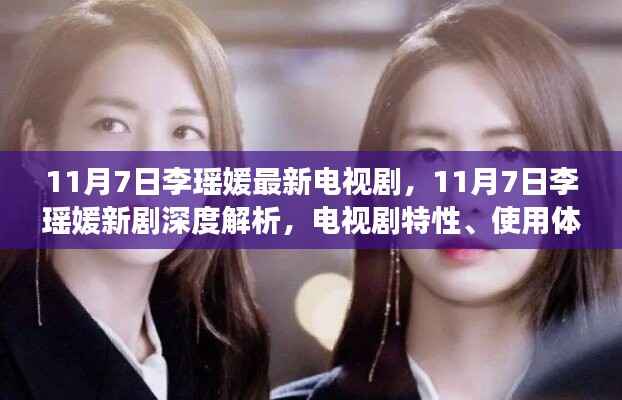 李瑶媛新剧解析,电视剧特性、用户体验与受众分析(深度探讨)