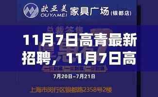 11月7日高青最新招聘及新章发布,友情招聘与家的温馨日常