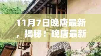 揭秘晚唐风尚,小巷深处的独特小店风情之旅