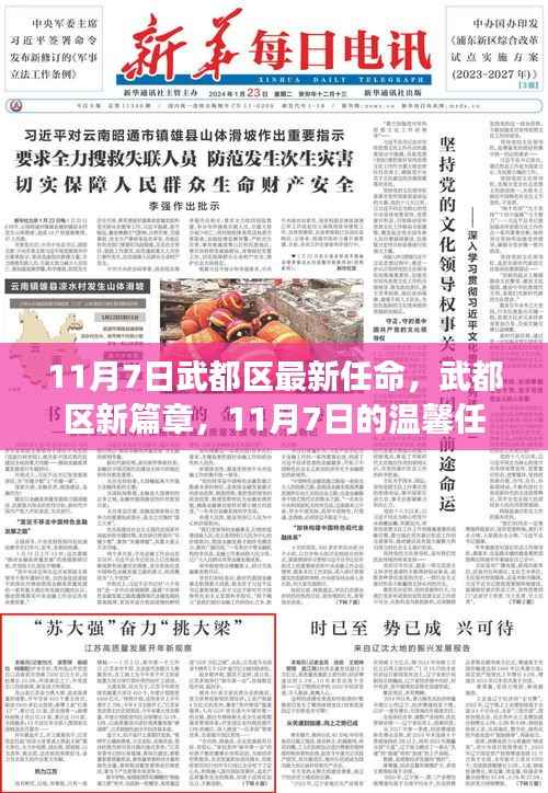 武都区新任命的温馨时刻,开启发展新篇章的友情记事(附日期)