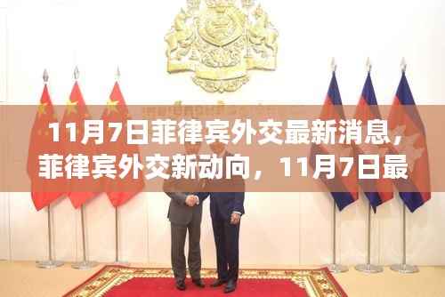 菲律宾外交新动向及最新消息引发的思考(11月7日)