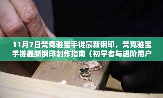 梵克雅宝手链最新钢印制作指南,从初学者到进阶用户的全方位指南(11月7日更新)